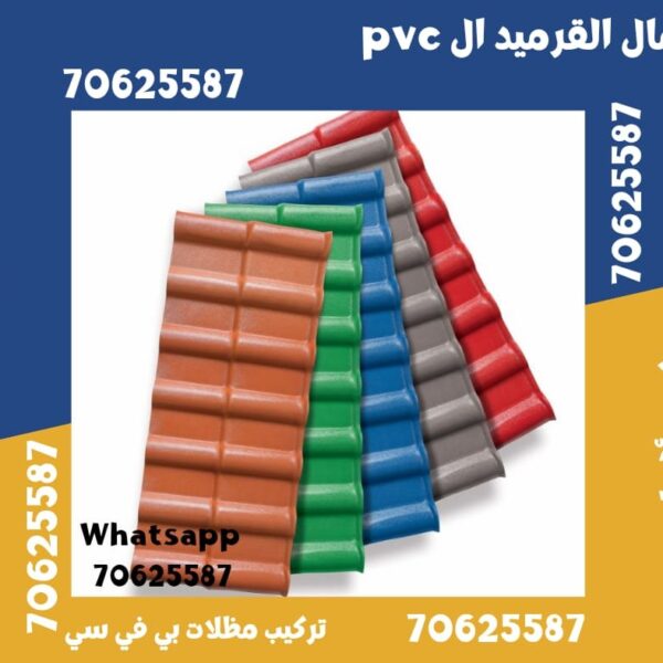 قرميد بي في سي